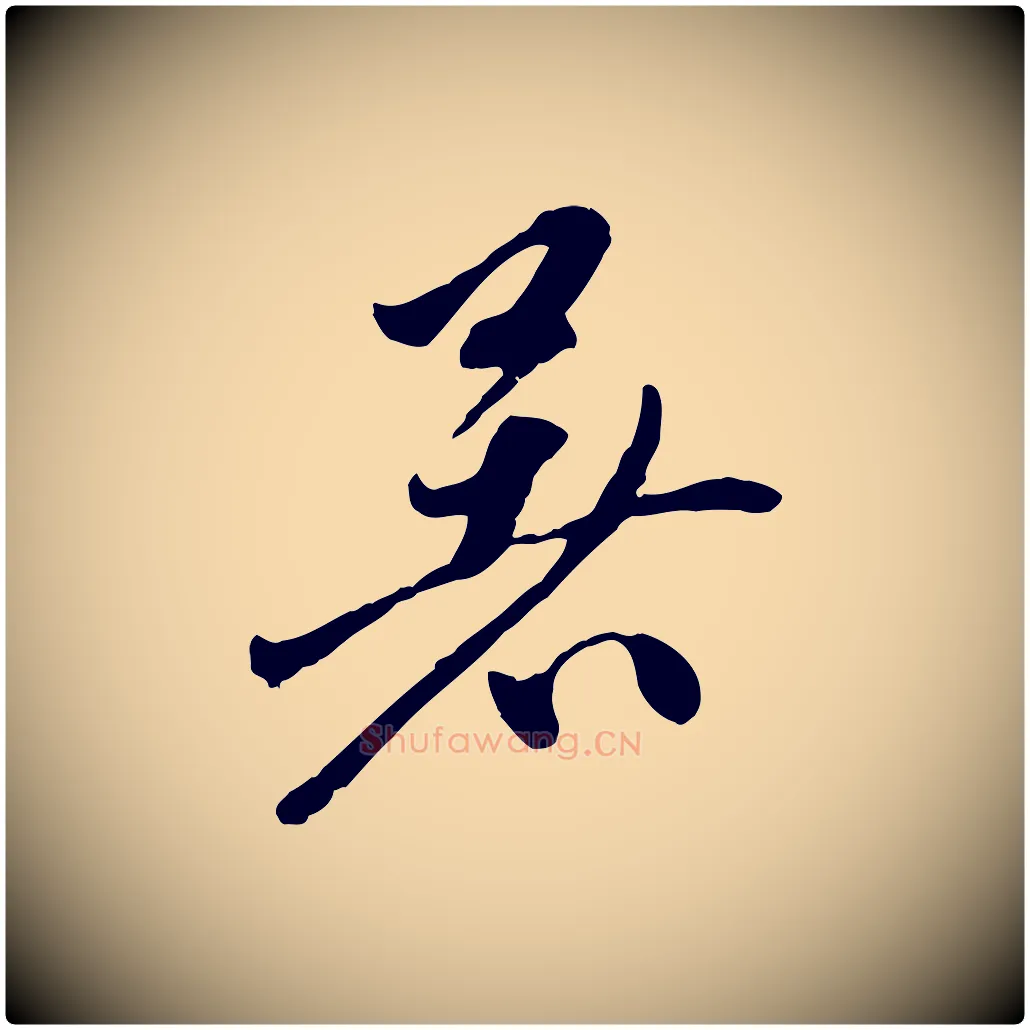 暑毛笔行楷写法,摘自元代赵孟頫与中峰札