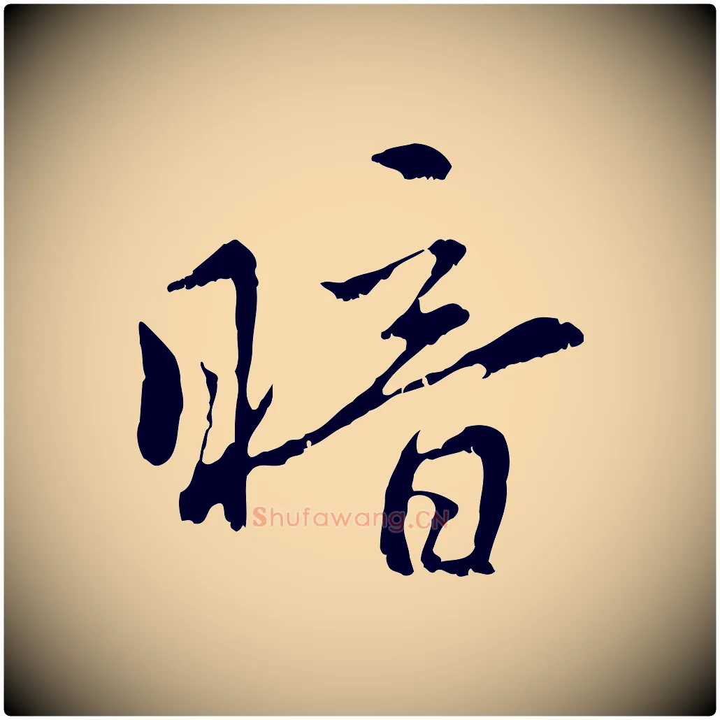 暗毛笔行楷写法,摘自元代赵孟頫与中峰札