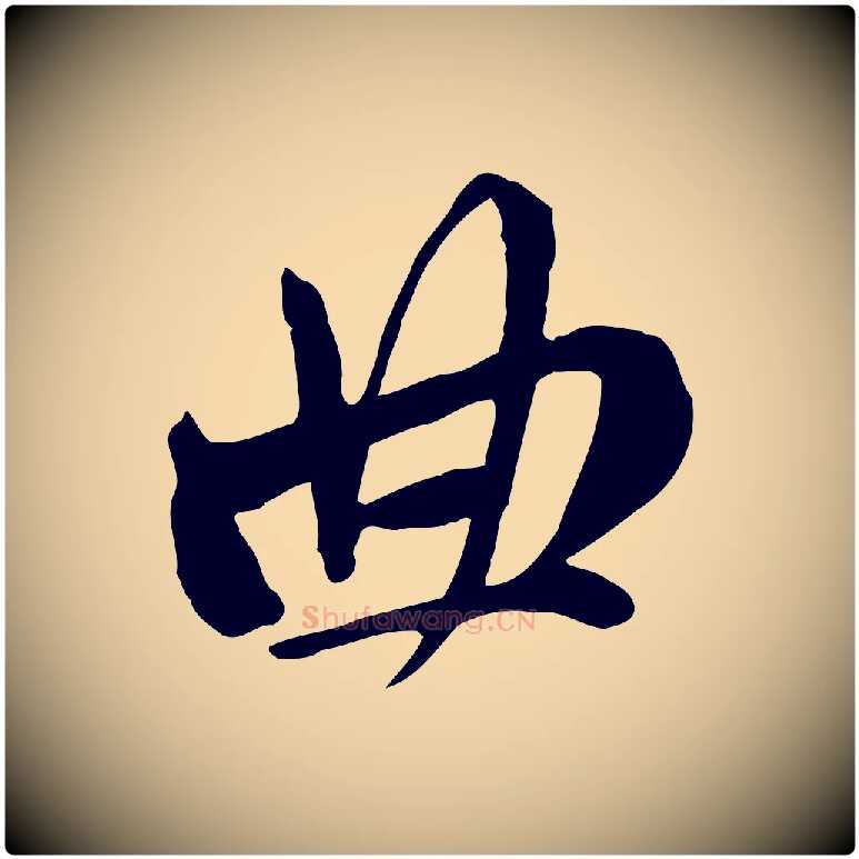 曲毛笔行楷写法,摘自元代赵孟頫与中峰札