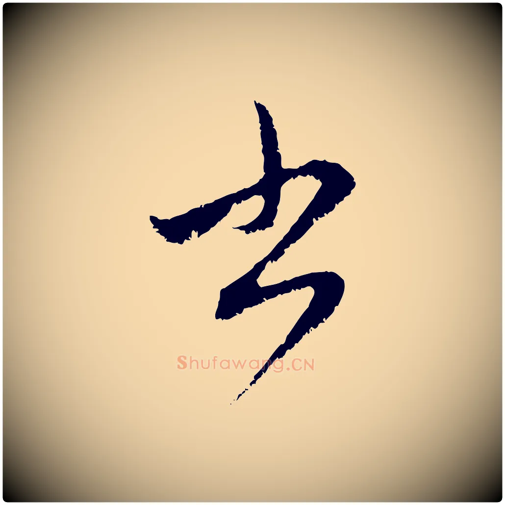 書毛笔行楷写法,摘自元代赵孟頫与中峰札