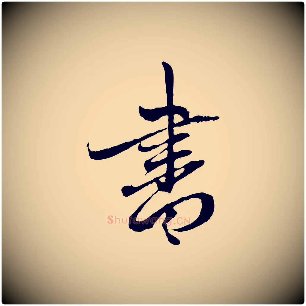 書毛笔行楷写法,摘自元代赵孟頫与中峰札