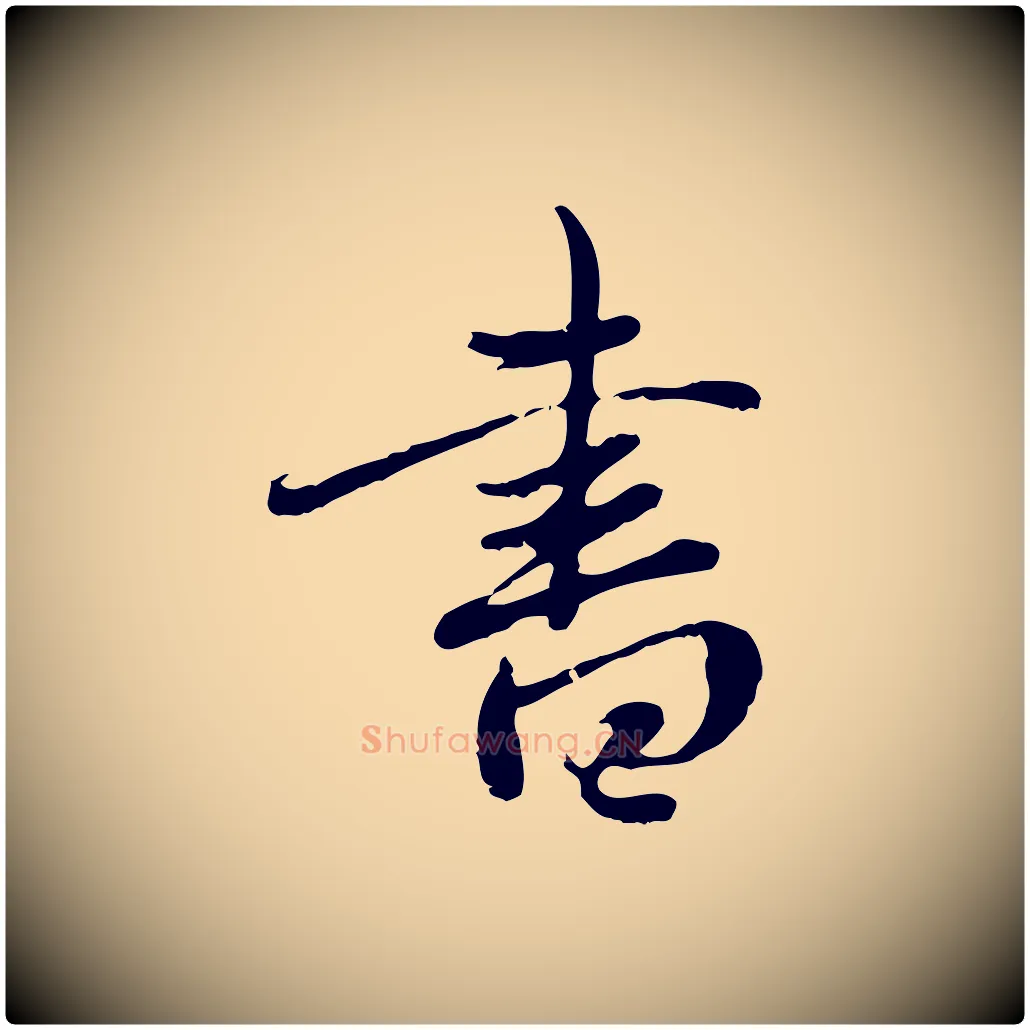 書毛笔行楷写法,摘自元代赵孟頫与中峰札