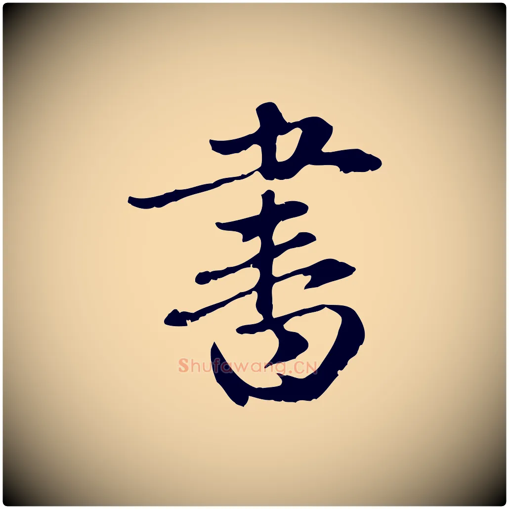 書毛笔行楷写法,摘自元代赵孟頫与中峰札