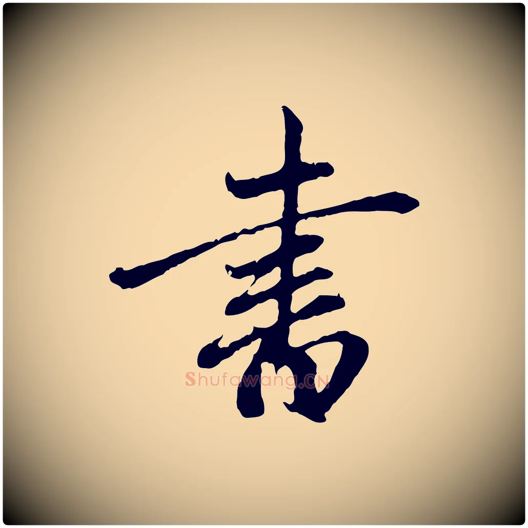 書毛笔行楷写法,摘自元代赵孟頫与中峰札