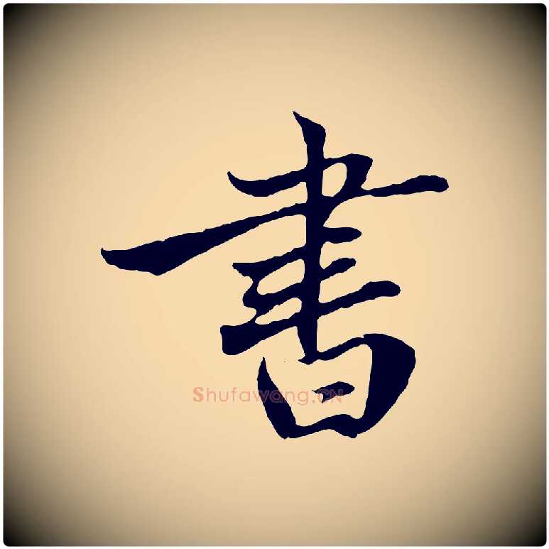書毛笔行楷写法,摘自元代赵孟頫与中峰札