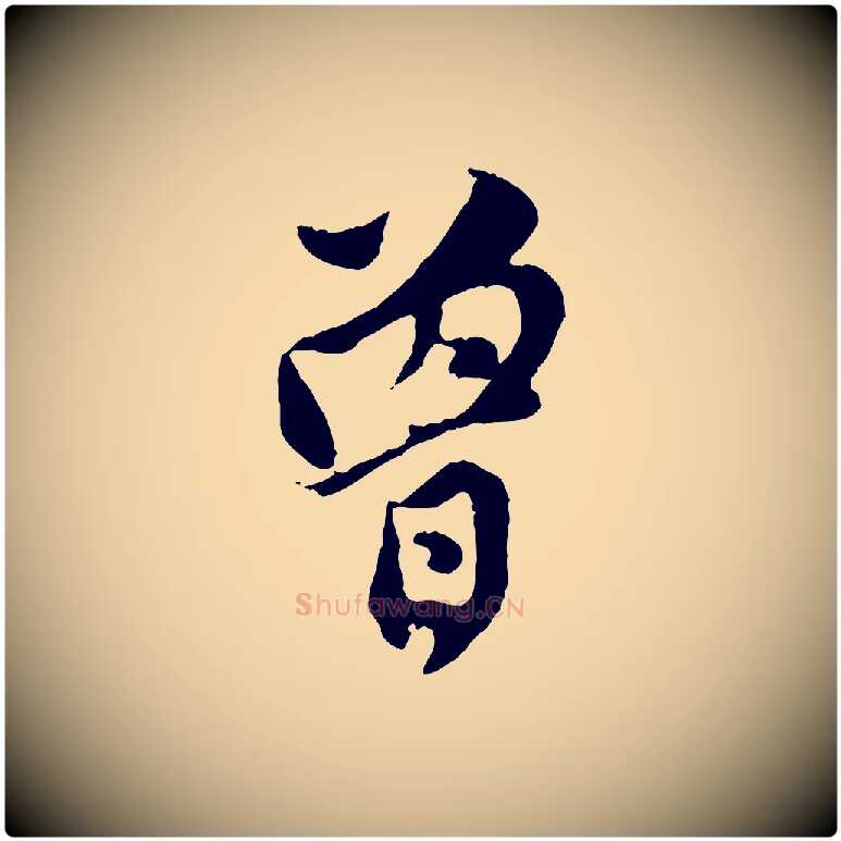 曾毛笔行楷写法,摘自元代赵孟頫与中峰札