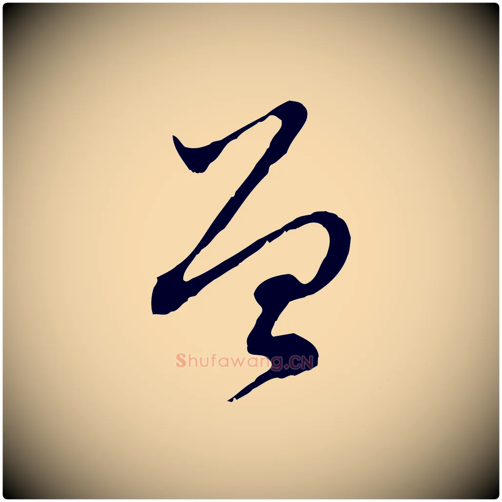 曾毛笔行楷写法,摘自元代赵孟頫与中峰札