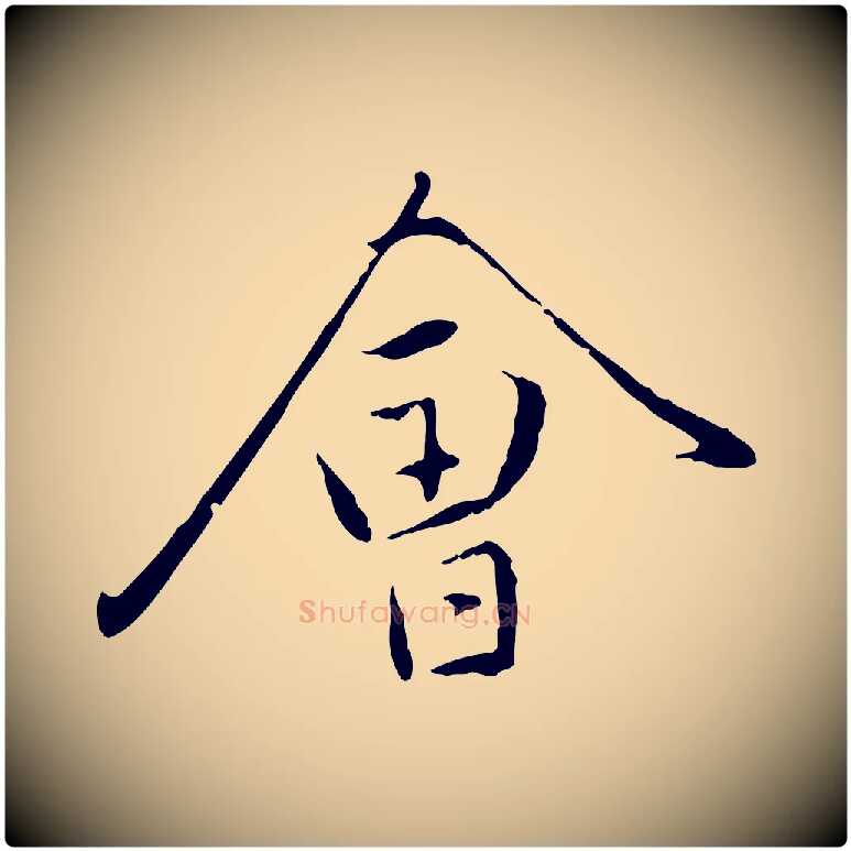 會毛笔行楷写法,摘自元代赵孟頫与中峰札
