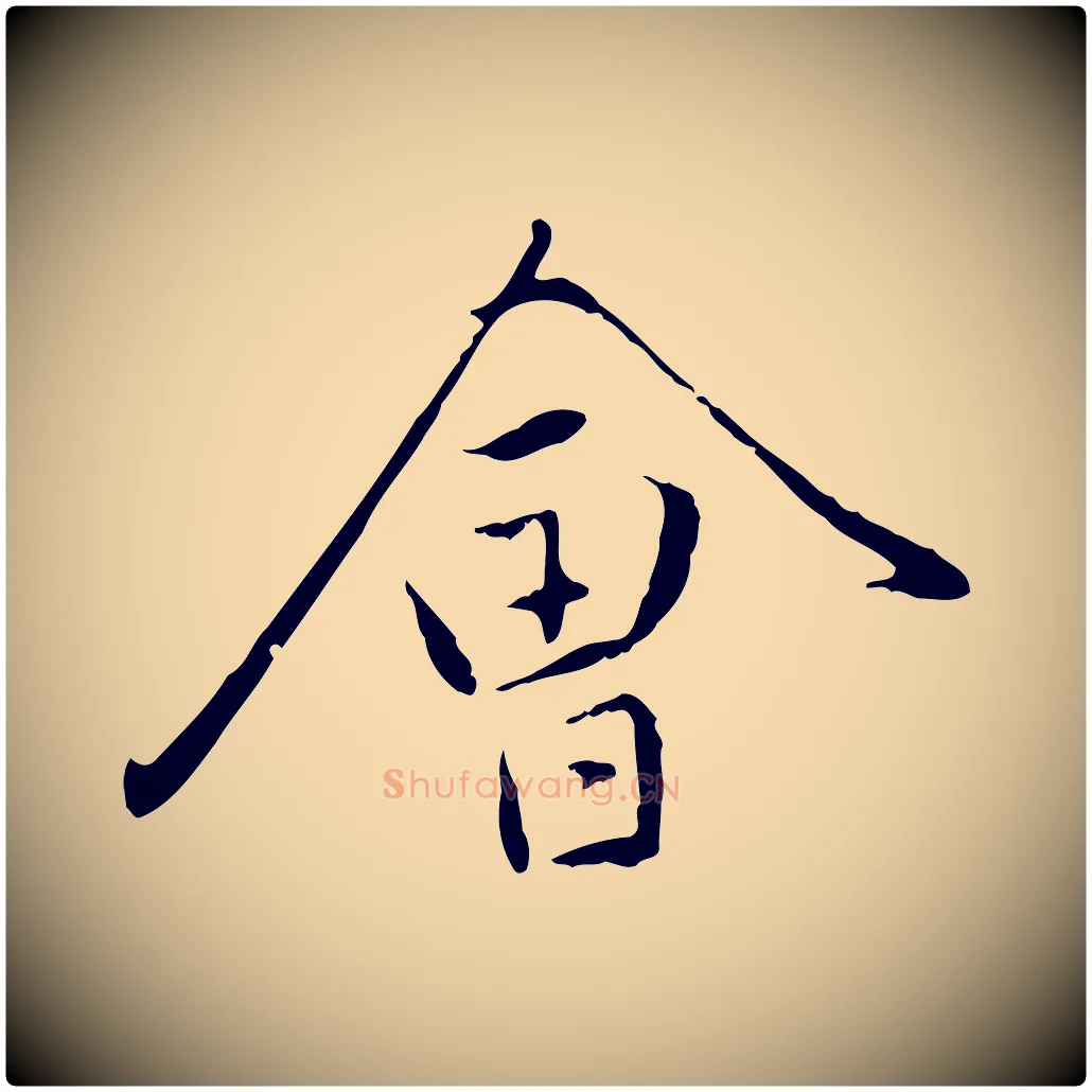 會毛笔行楷写法,摘自元代赵孟頫与中峰札