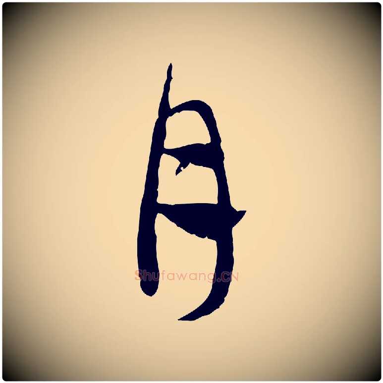 月毛笔行楷写法,摘自元代赵孟頫与中峰札