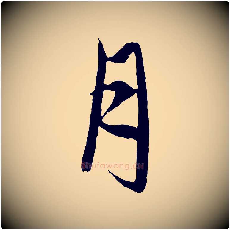 月毛笔行楷写法,摘自元代赵孟頫与中峰札