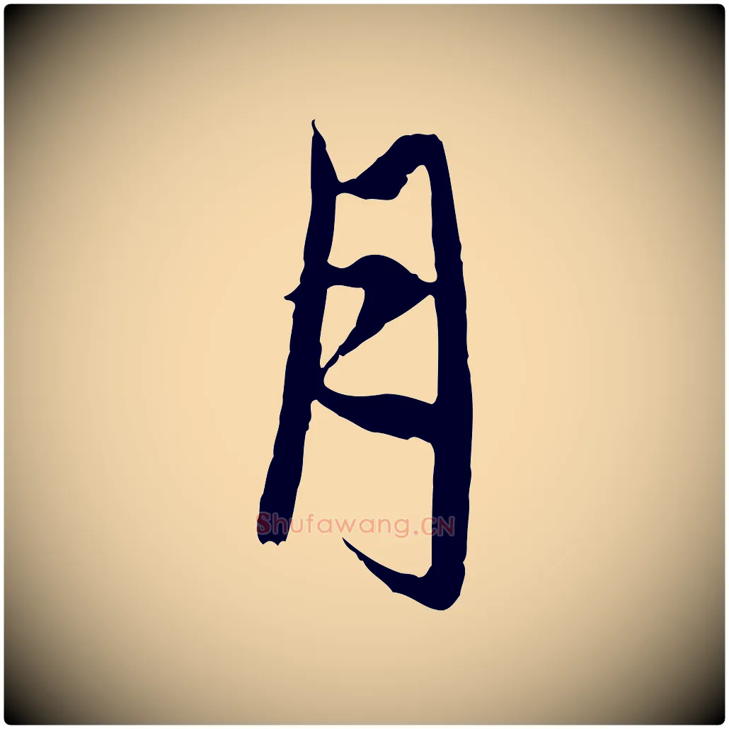 月毛笔行楷写法,摘自元代赵孟頫与中峰札