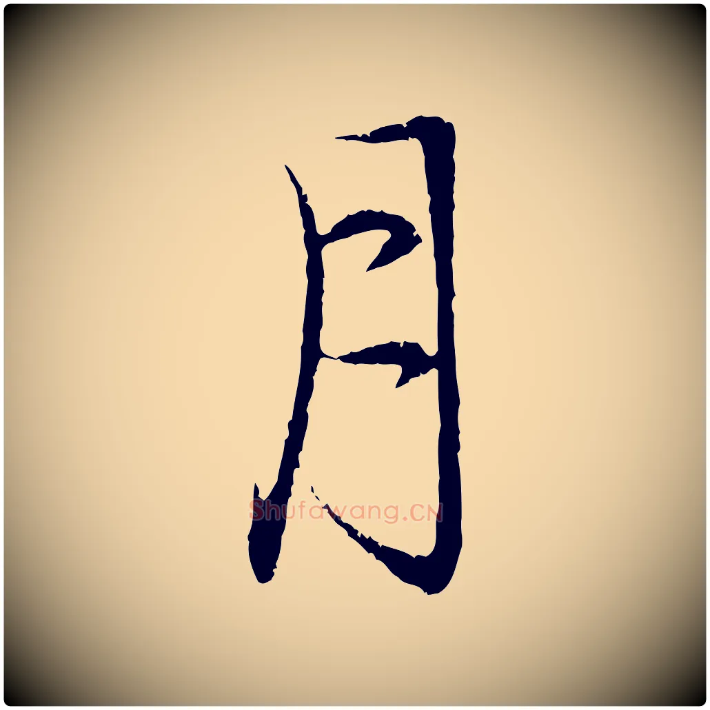 月毛笔行楷写法,摘自元代赵孟頫与中峰札