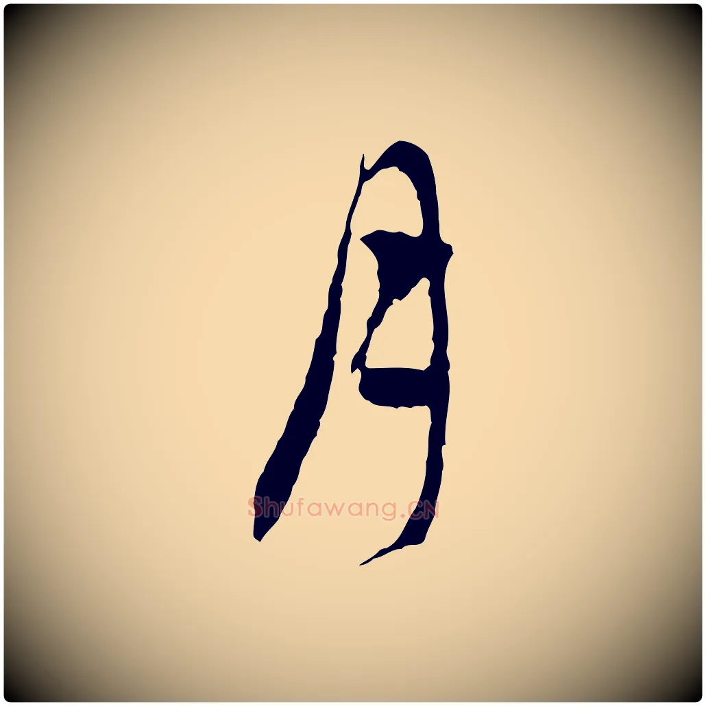 月毛笔行楷写法,摘自元代赵孟頫与中峰札