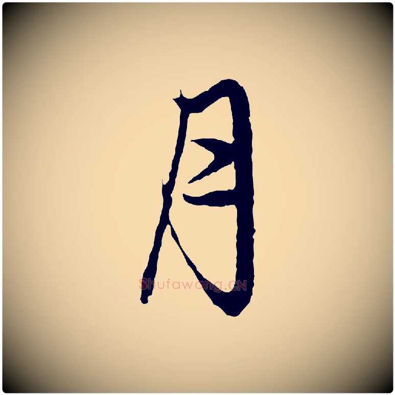 月毛笔行楷写法,摘自元代赵孟頫与中峰札