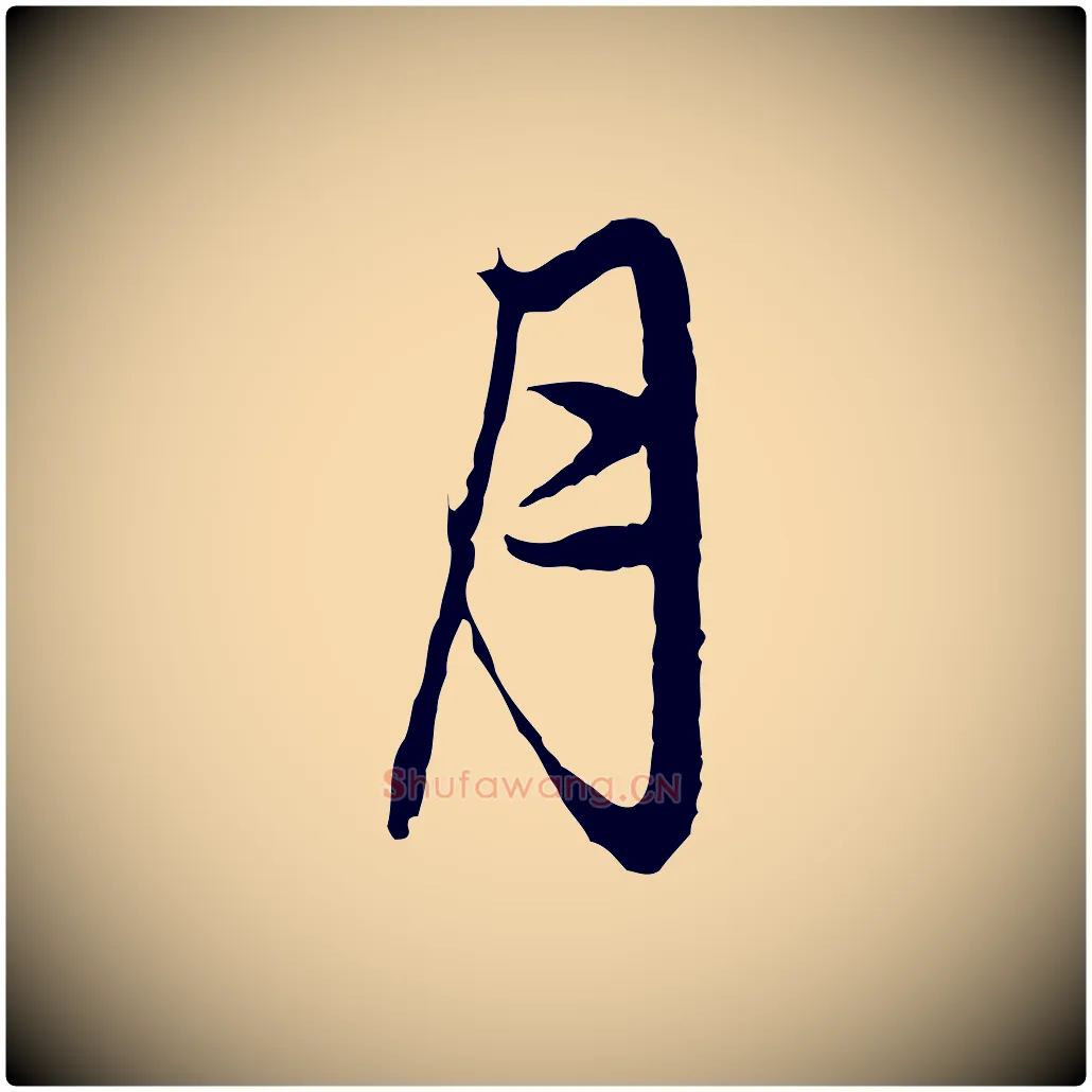 月毛笔行楷写法,摘自元代赵孟頫与中峰札