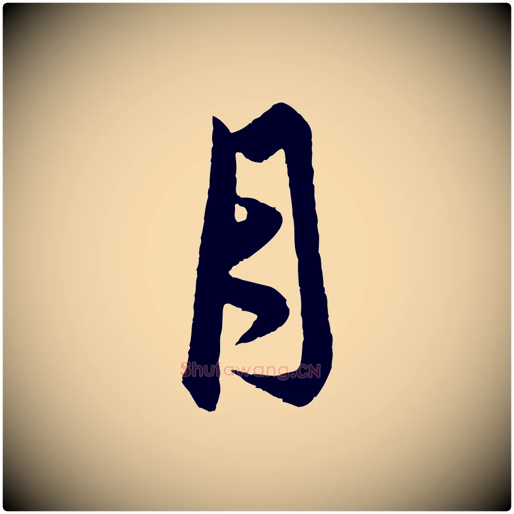 月毛笔行楷写法,摘自元代赵孟頫与中峰札