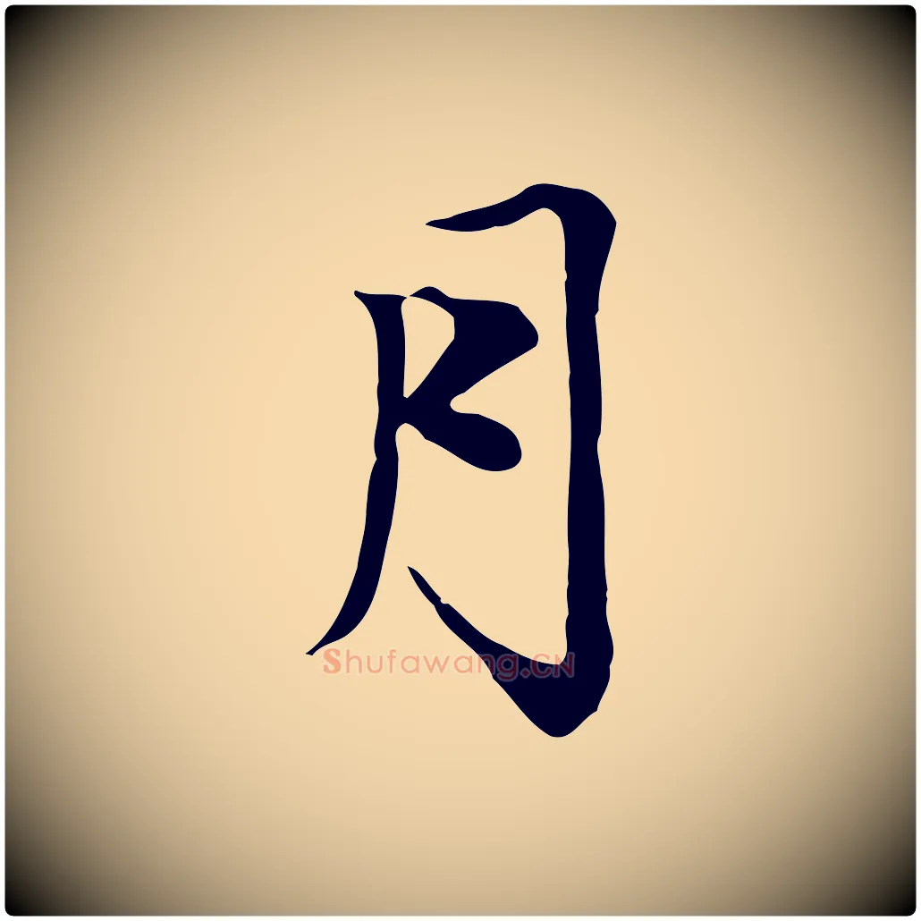 月毛笔行楷写法,摘自元代赵孟頫与中峰札