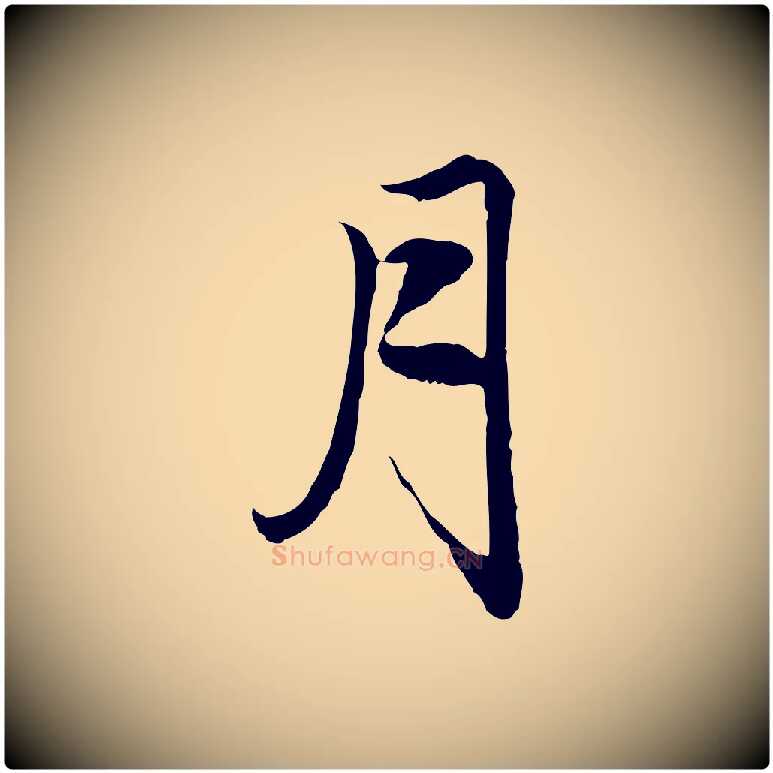 月毛笔行楷写法,摘自元代赵孟頫与中峰札