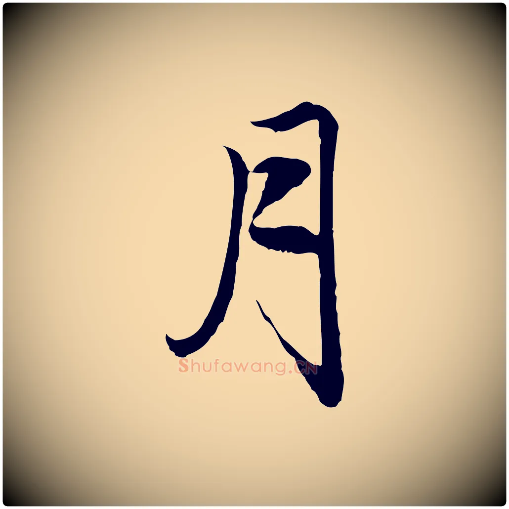 月毛笔行楷写法,摘自元代赵孟頫与中峰札