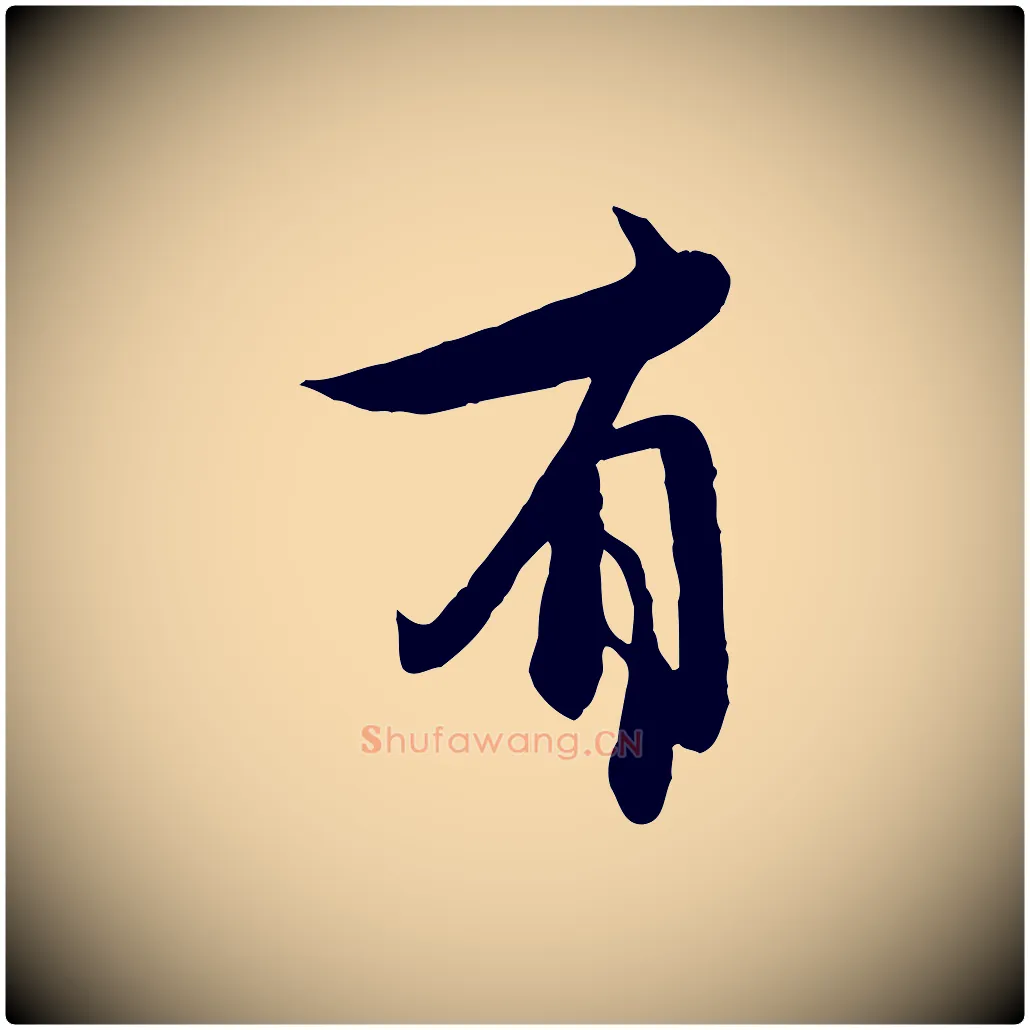 有毛笔行楷写法,摘自元代赵孟頫与中峰札