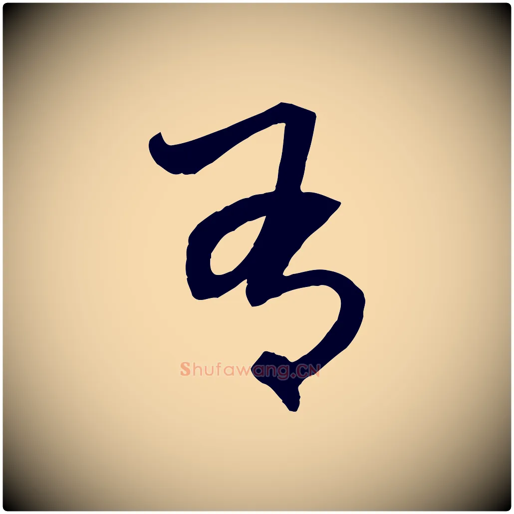 有毛笔行楷写法,摘自元代赵孟頫与中峰札