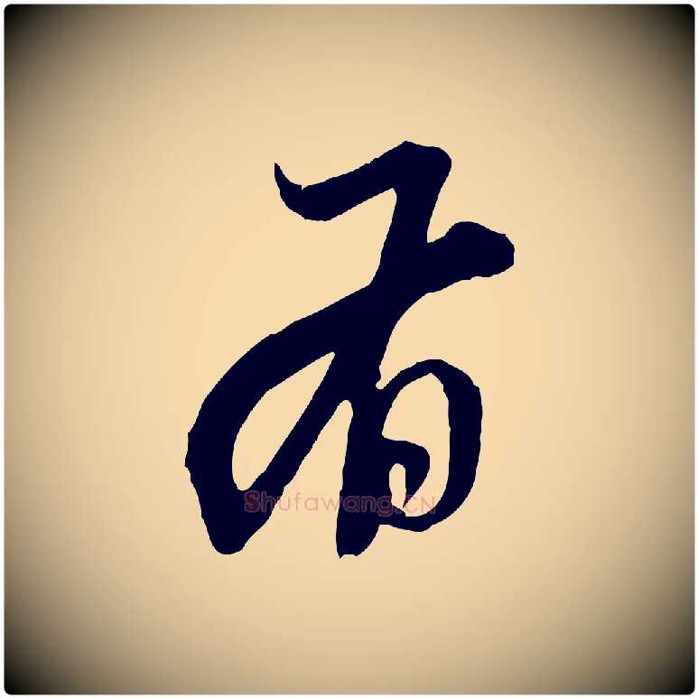 有毛笔行楷写法,摘自元代赵孟頫与中峰札