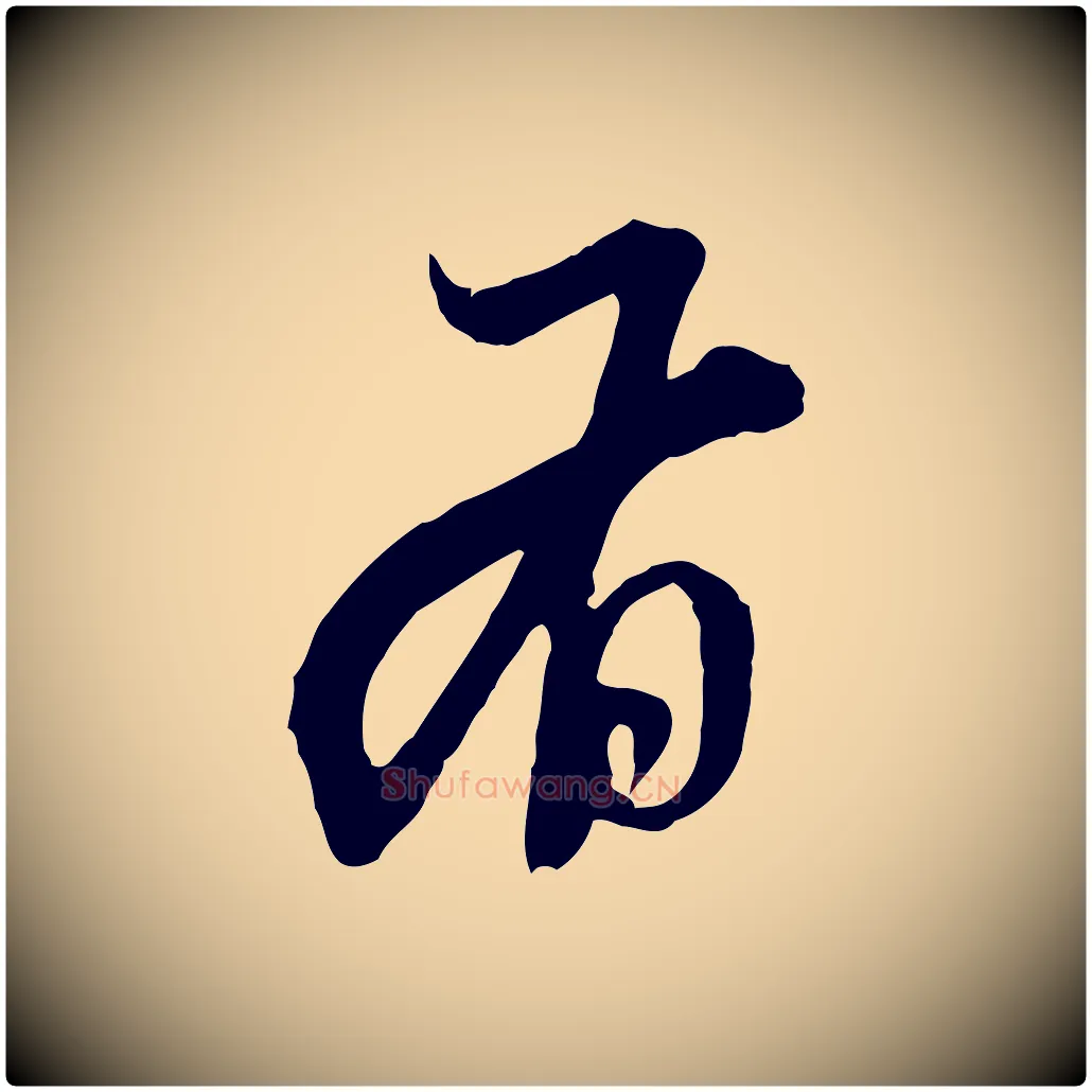 有毛笔行楷写法,摘自元代赵孟頫与中峰札