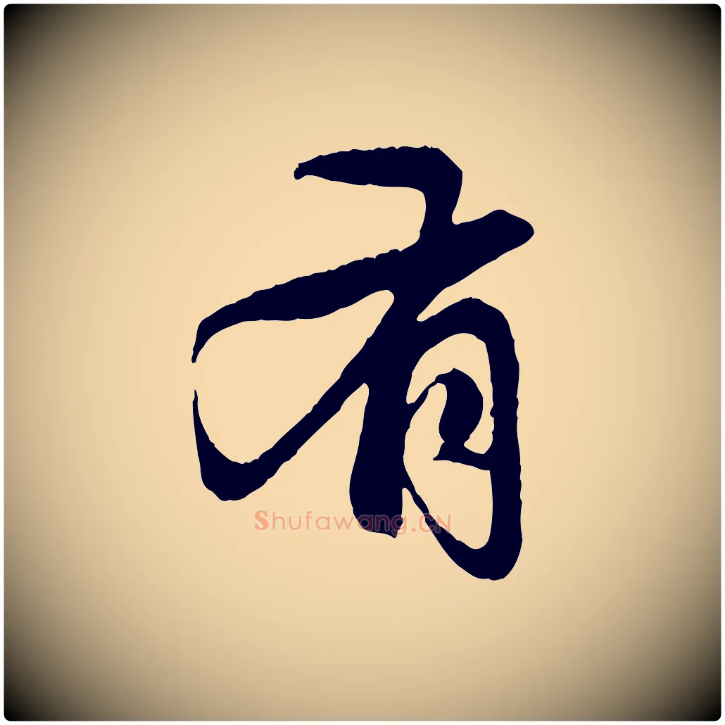 有毛笔行楷写法,摘自元代赵孟頫与中峰札