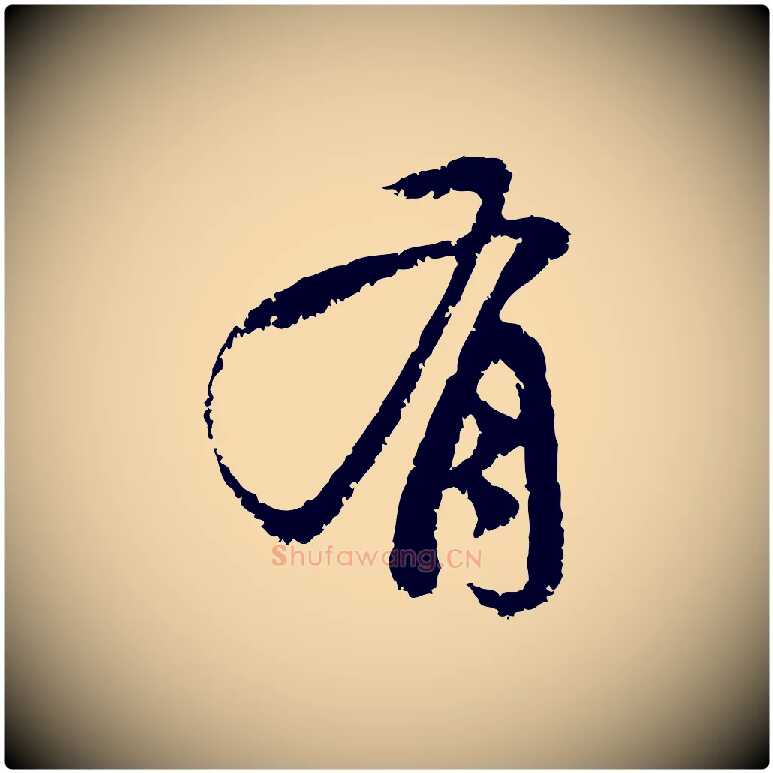 有毛笔行楷写法,摘自元代赵孟頫与中峰札