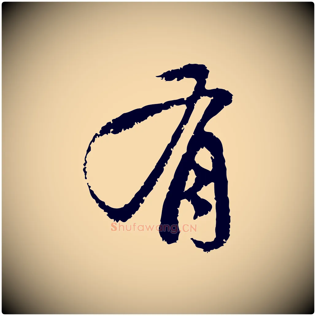 有毛笔行楷写法,摘自元代赵孟頫与中峰札