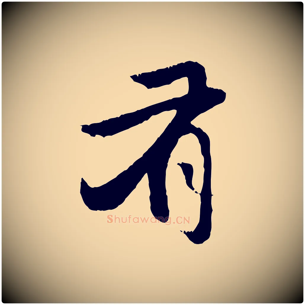 有毛笔行楷写法,摘自元代赵孟頫与中峰札