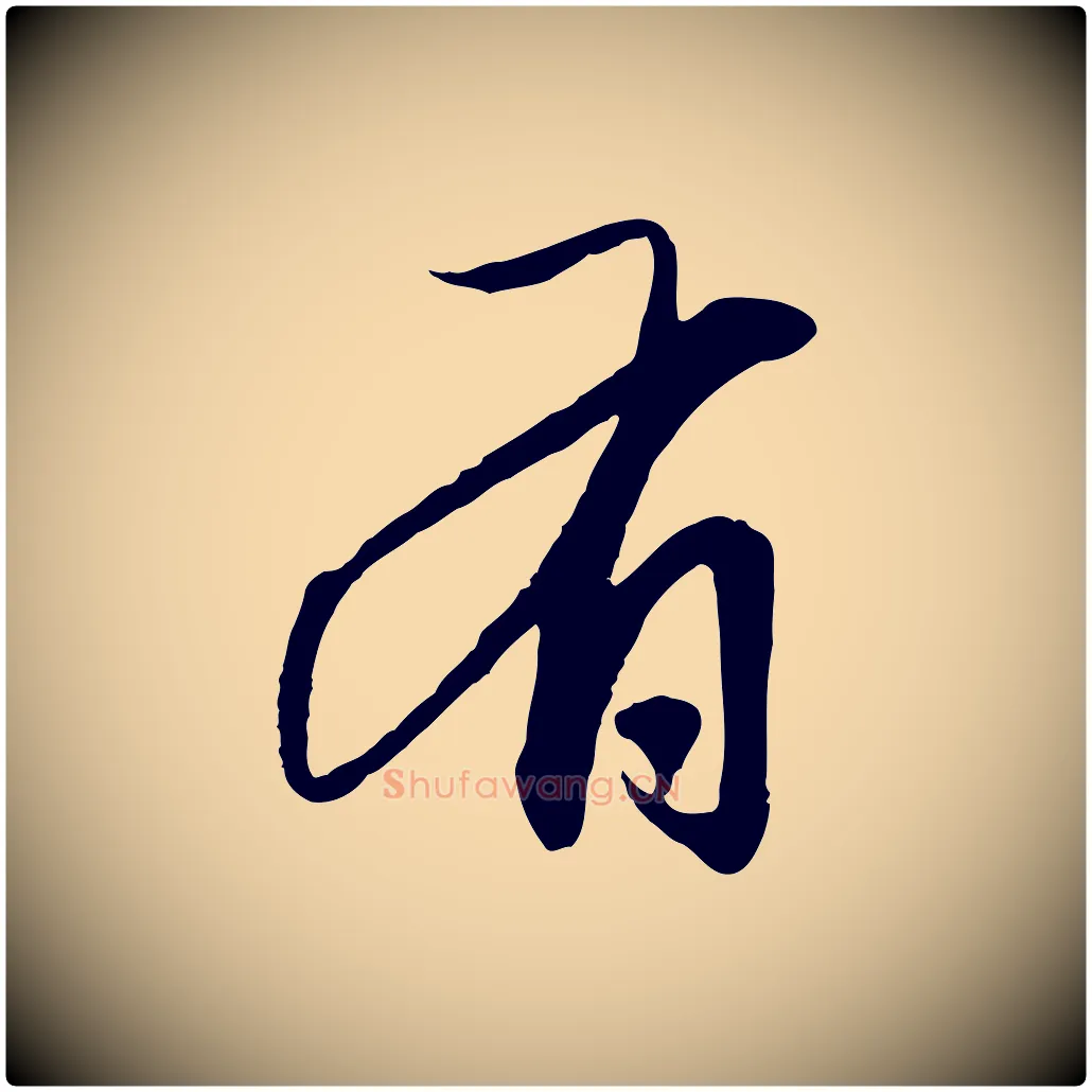 有毛笔行楷写法,摘自元代赵孟頫与中峰札
