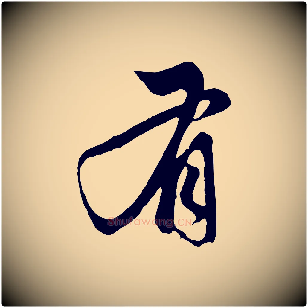 有毛笔行楷写法,摘自元代赵孟頫与中峰札