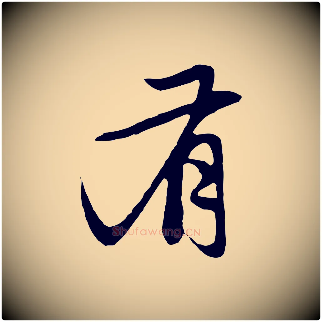 有毛笔行楷写法,摘自元代赵孟頫与中峰札