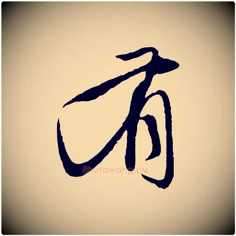 有毛笔行楷写法,摘自元代赵孟頫与中峰札