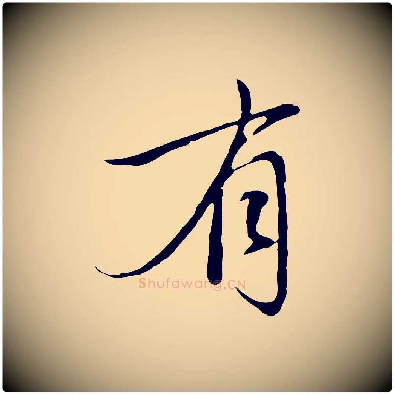 有毛笔行楷写法,摘自元代赵孟頫与中峰札