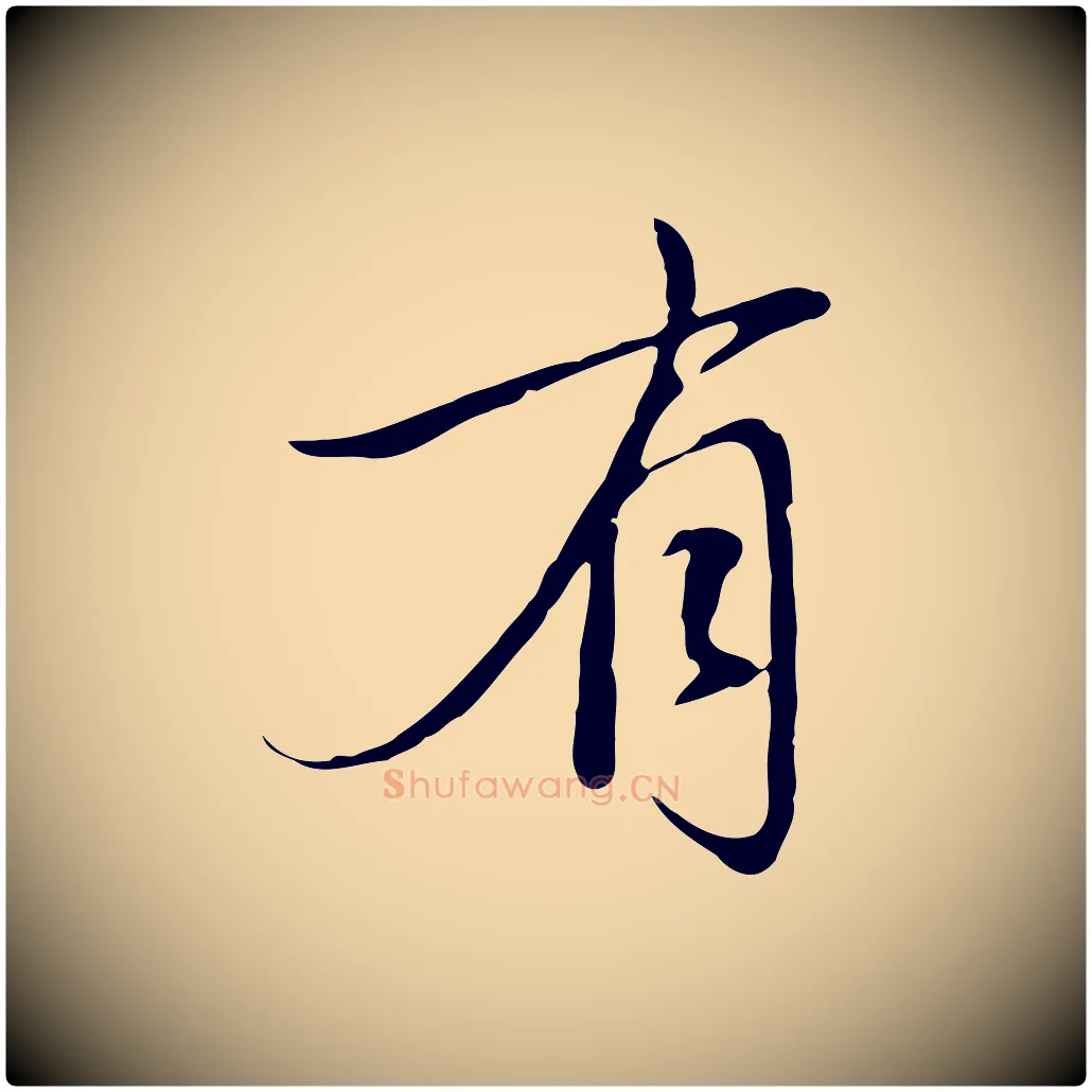 有毛笔行楷写法,摘自元代赵孟頫与中峰札