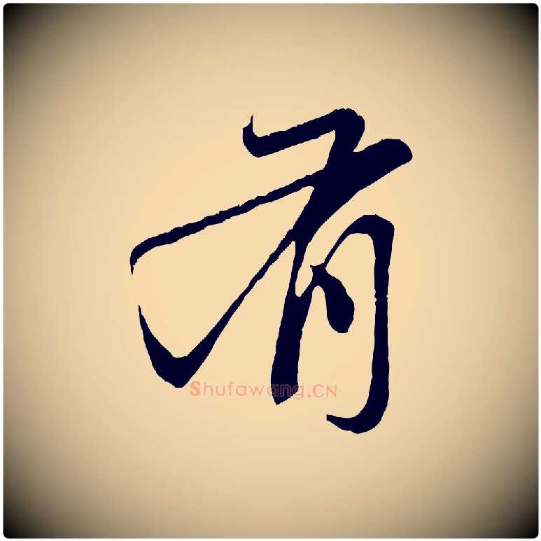 有毛笔行楷写法,摘自元代赵孟頫与中峰札