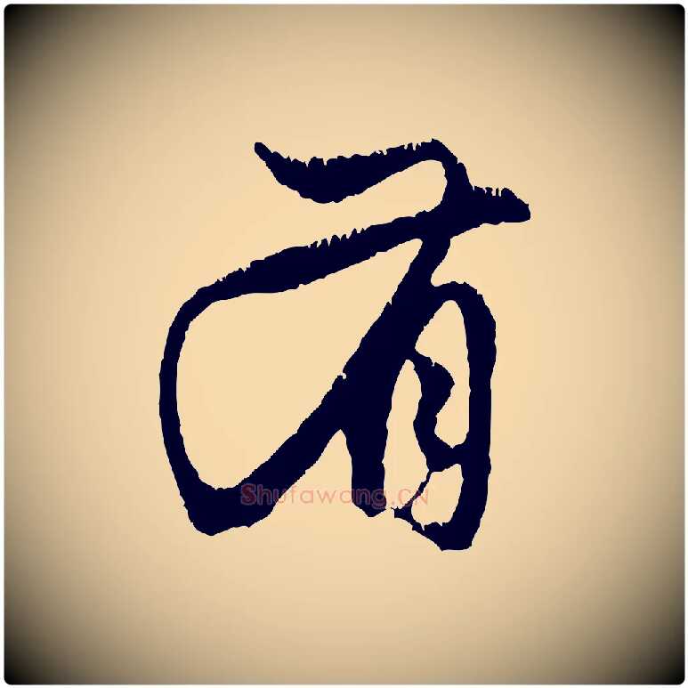 有毛笔行楷写法,摘自元代赵孟頫与中峰札