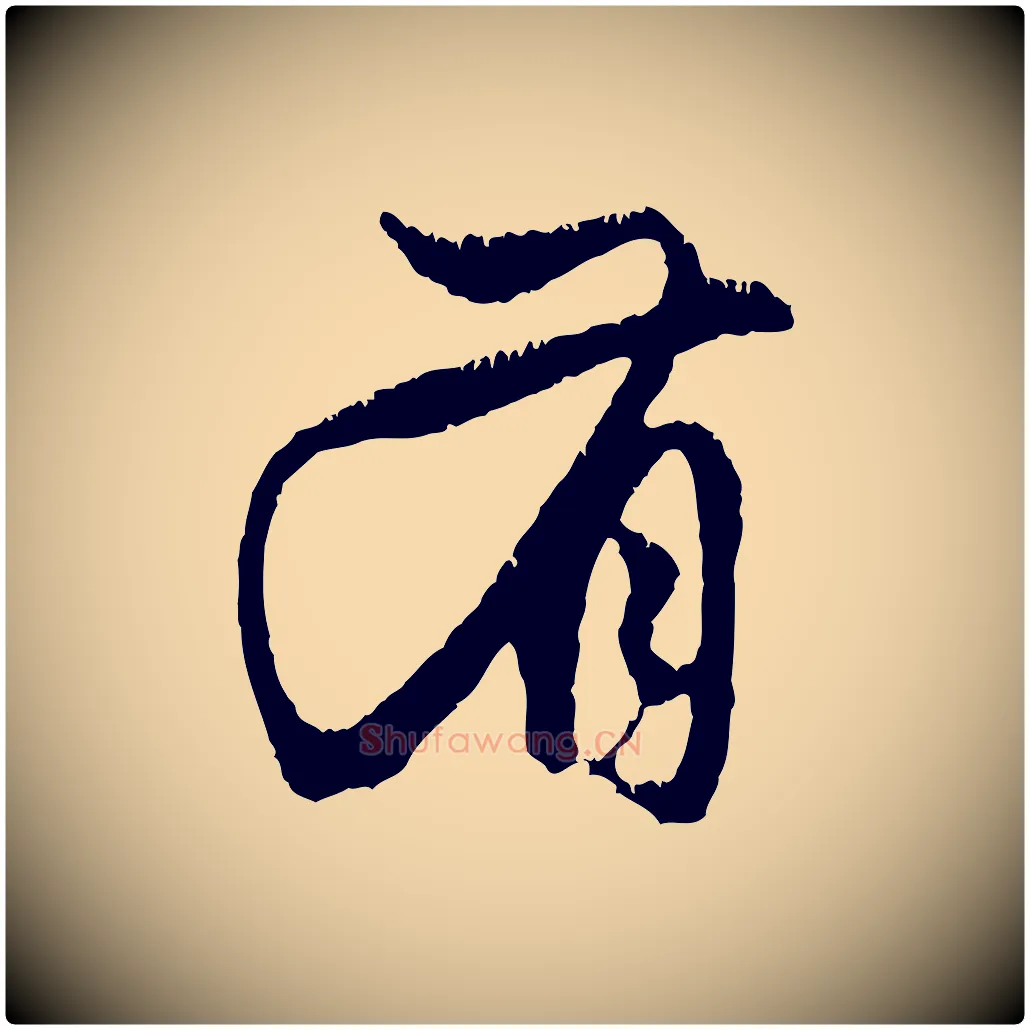 有毛笔行楷写法,摘自元代赵孟頫与中峰札