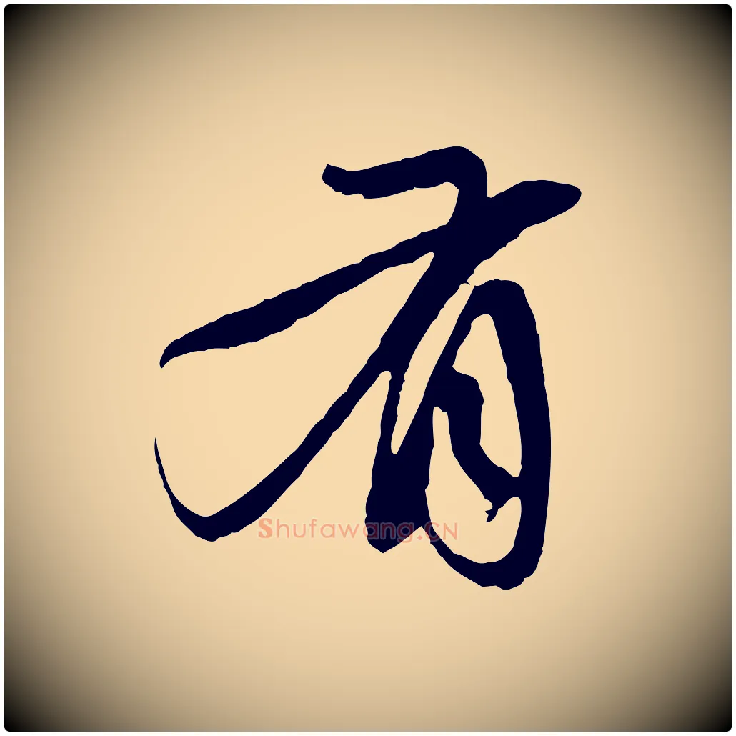 有毛笔行楷写法,摘自元代赵孟頫与中峰札