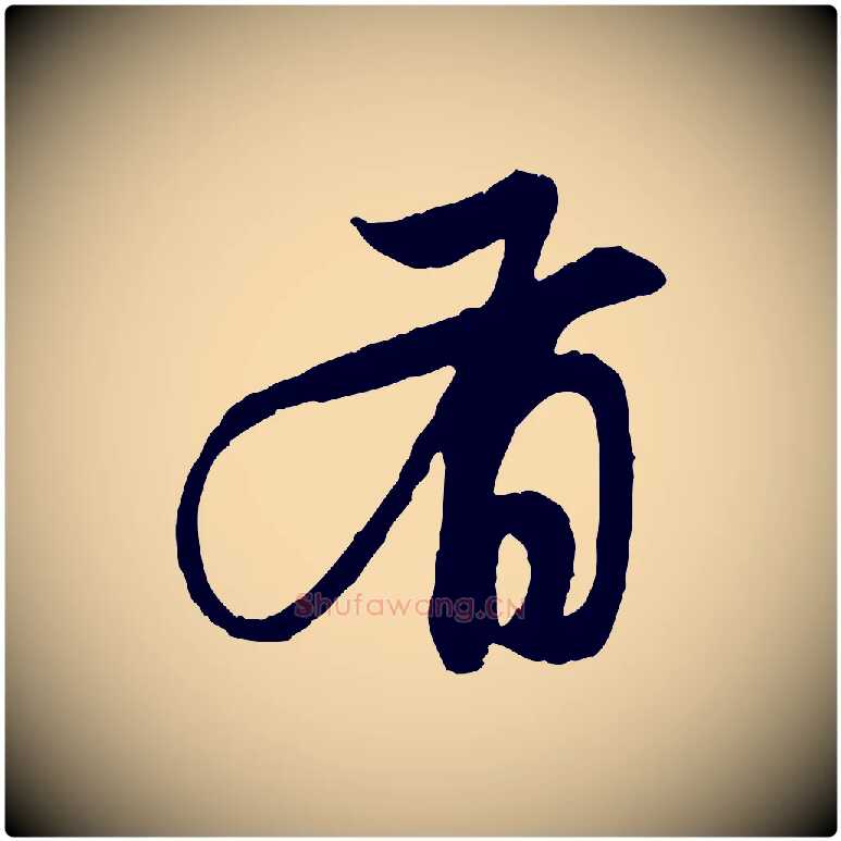 有毛笔行楷写法,摘自元代赵孟頫与中峰札