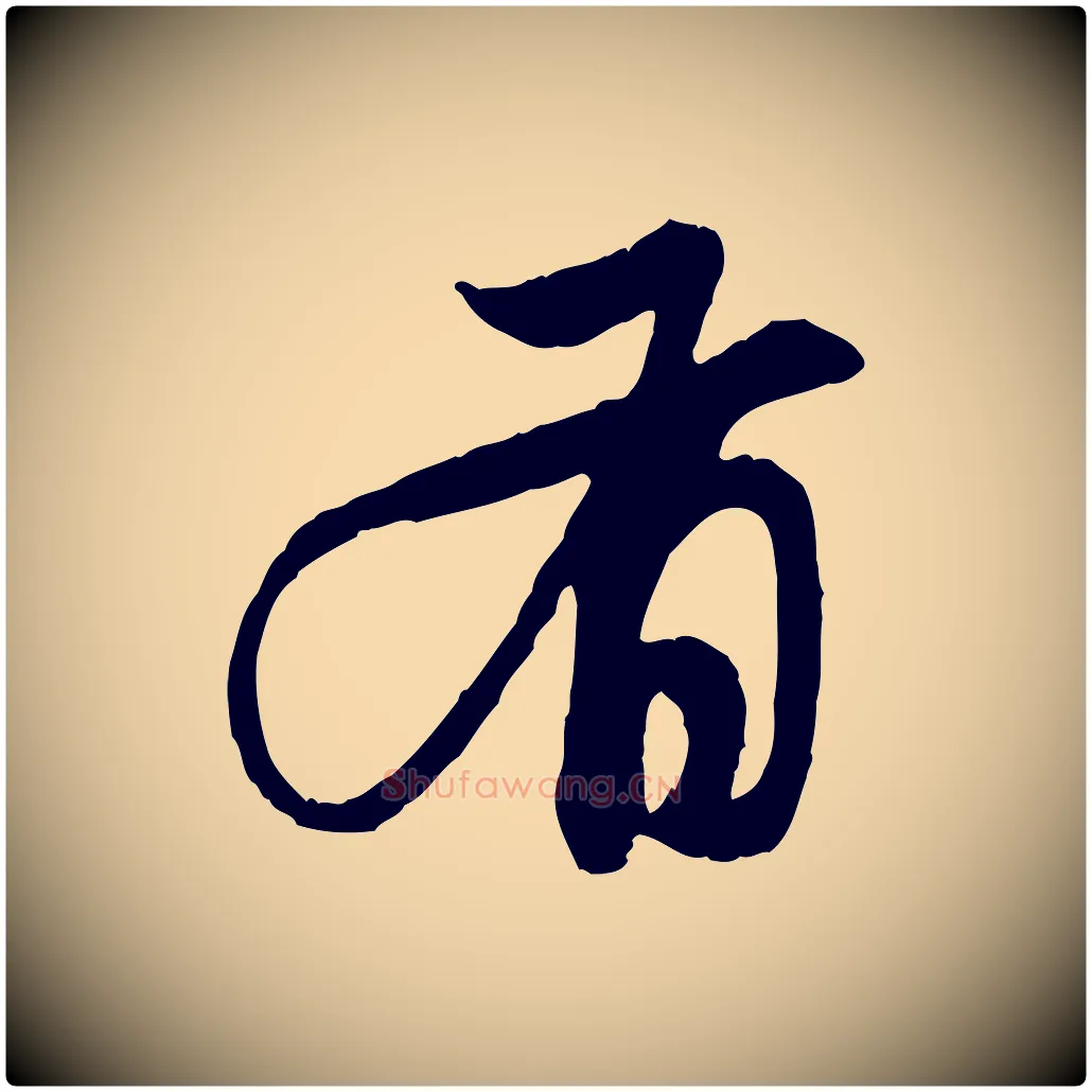 有毛笔行楷写法,摘自元代赵孟頫与中峰札