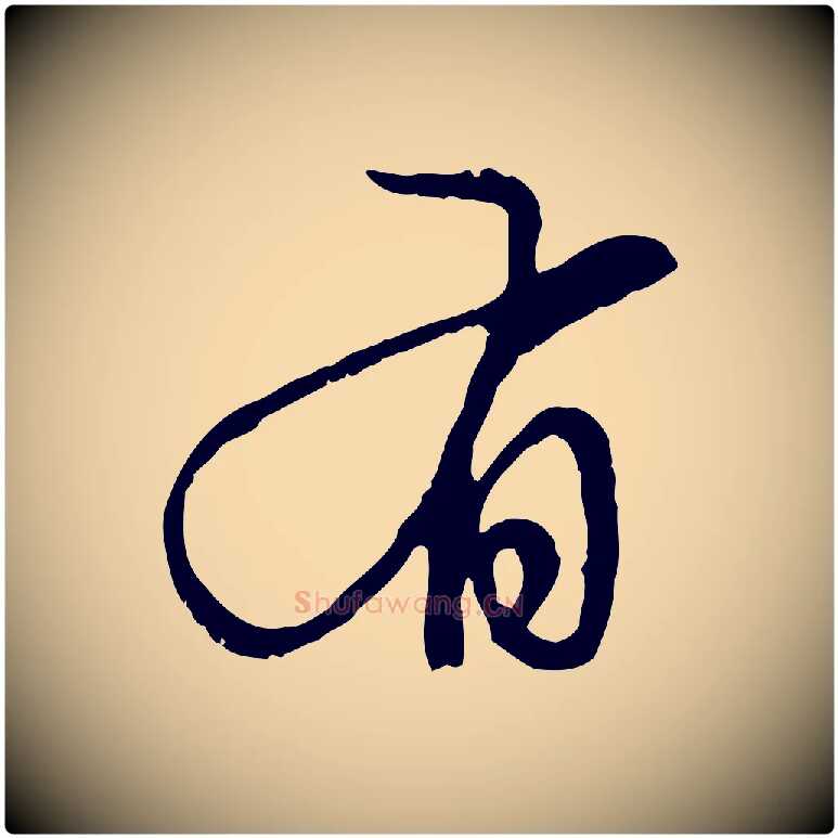 有毛笔行楷写法,摘自元代赵孟頫与中峰札