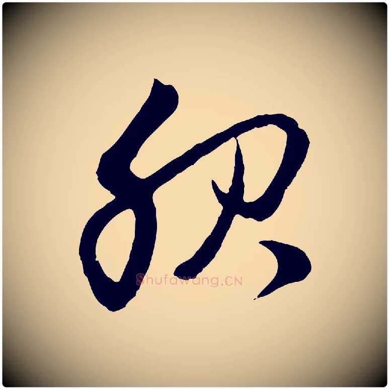 服毛笔行楷写法,摘自元代赵孟頫与中峰札