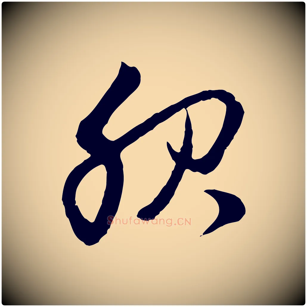 服毛笔行楷写法,摘自元代赵孟頫与中峰札