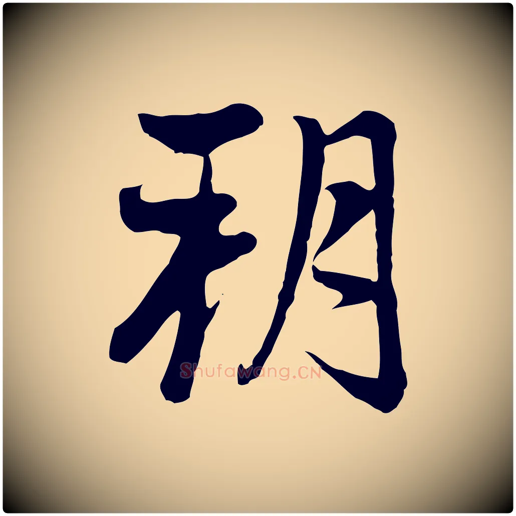 朔毛笔行楷写法,摘自元代赵孟頫与中峰札