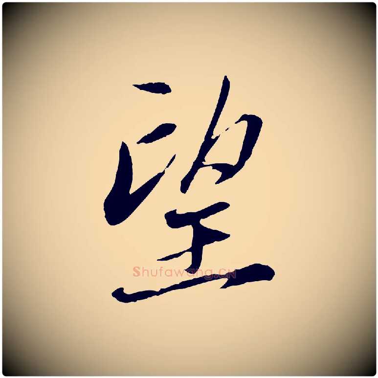 望毛笔行楷写法,摘自元代赵孟頫与中峰札