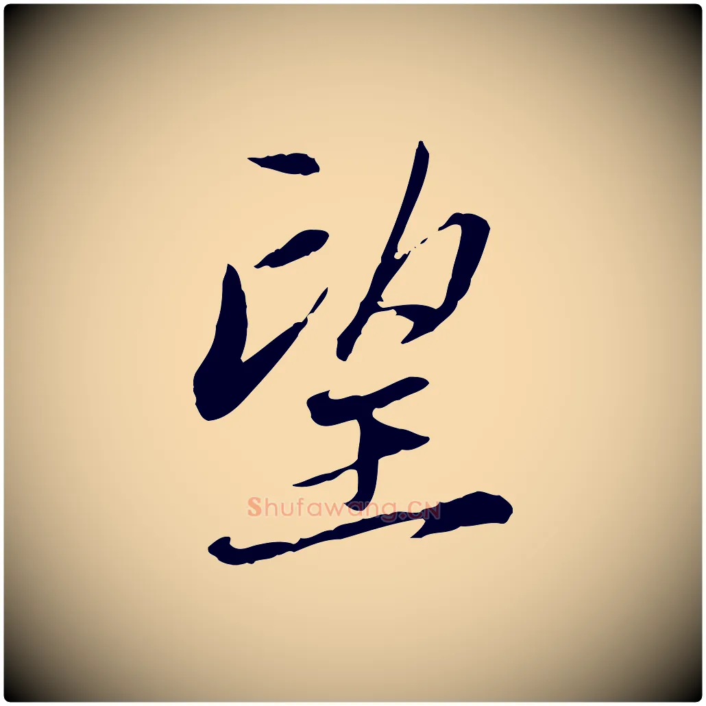 望毛笔行楷写法,摘自元代赵孟頫与中峰札